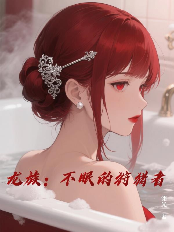 龙族不眠的狩猎者